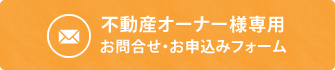 メールでのお問合せ・お申込み