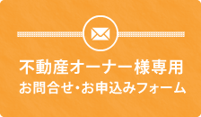 メールでのお問合せ・お申込み