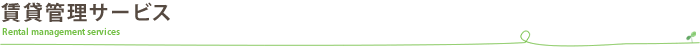 賃貸管理サービス