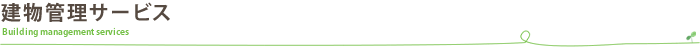 建物管理サービス