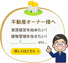 不動産オーナー様へ～賃貸経営を始めたい！建物管理を任せたい！～